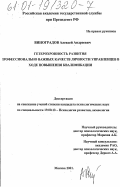 Виноградов, Алексей Андреевич. Гетерохронность развития профессионально важных качеств личности управленцев в ходе повышения квалификации: дис. кандидат психологических наук: 19.00.13 - Психология развития, акмеология. Москва. 2001. 136 с.