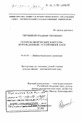 Чернышев, Владимир Евгеньевич. Гетероклинические контуры, порождающие устойчивый хаос: дис. доктор физико-математических наук: 01.01.02 - Дифференциальные уравнения. Санкт-Петербург. 1998. 209 с.