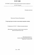 Никольская, Людмила Владимировна. Гетероструктуры на основе халькогенидов европия и свинца: дис. кандидат физико-математических наук: 01.04.10 - Физика полупроводников. Тула. 2006. 119 с.