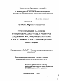 Лунина, Марина Леонидовна. Гетероструктуры на основе висмутсодержащих твердых растворов соединений А3В5, полученные методом зонной перекристаллизации градиентом температуры: дис. кандидат физико-математических наук: 01.04.07 - Физика конденсированного состояния. Новочеркасск. 2008. 187 с.