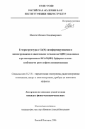 Шалеев, Михаил Владимирович. Гетероструктуры с Ge(Si) самоформирующимися наноостровками и квантовыми точками на Si(001) подложках и релаксированных SiGe/Si(001) буферных слоях: особенности роста и фотолюминесценции: дис. кандидат физико-математических наук: 05.27.01 - Твердотельная электроника, радиоэлектронные компоненты, микро- и нано- электроника на квантовых эффектах. Нижний Новгород. 2006. 152 с.