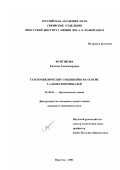 Фунтикова, Евгения Александровна. Гетероциклические соединения на основе 2-алкоксипропеналей: дис. кандидат химических наук: 02.00.03 - Органическая химия. Иркутск. 2002. 130 с.