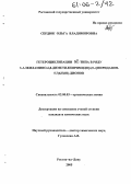 Сердюк, Ольга Владимировна. Гетероциклизации SHN-типа в ряду 3-алкиламино-6,8-диметилпиримидо[4,5-c]пиридазин-5,7(6Н,8Н)-дионов: дис. кандидат химических наук: 02.00.03 - Органическая химия. Ростов-на-Дону. 2005. 105 с.