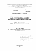 Эрхитуева, Елена Баировна. Гетероциклизация в реакции хлорацетиленфосфонатов с тиотриазолами и тиотетразолами: дис. кандидат наук: 02.00.03 - Органическая химия. Санкт-Петербург. 2013. 153 с.