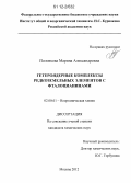 Половкова, Марина Александровна. Гетероядерные комплексы редкоземельных элементов с фталоцианинами: дис. кандидат химических наук: 02.00.01 - Неорганическая химия. Москва. 2012. 127 с.