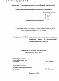 Филипенко, Наталья Андреевна. Геттерирование электрически активных дефектов в полупроводниковых структурах: дис. кандидат технических наук: 05.27.01 - Твердотельная электроника, радиоэлектронные компоненты, микро- и нано- электроника на квантовых эффектах. Таганрог. 2002. 156 с.