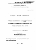 Кащеев, Алексей Алексеевич. Гибкая эндоскопия в хирургическом лечении спинальных арахноидитов и арахноидальных кист: дис. кандидат наук: 14.01.18 - Нейрохирургия. Москва. 2014. 168 с.