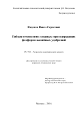 Федотов Павел Сергеевич. Гибкая технология сложных серосодержащих фосфорно-калийных удобрений: дис. кандидат наук: 05.17.01 - Технология неорганических веществ. ФГБОУ ВО «Российский химико-технологический университет имени Д.И. Менделеева». 2017. 120 с.