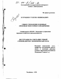 Кулубеков, Тулеген Кенжебаевич. Гибкое управление основным производством горного предприятия: дис. доктор экономических наук: 08.00.05 - Экономика и управление народным хозяйством: теория управления экономическими системами; макроэкономика; экономика, организация и управление предприятиями, отраслями, комплексами; управление инновациями; региональная экономика; логистика; экономика труда. Челябинск. 1998. 351 с.