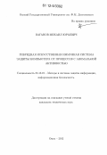 Ваганов, Михаил Юрьевич. Гибридная искусственная иммунная система защиты компьютера от процессов с аномальной активностью: дис. кандидат технических наук: 05.13.19 - Методы и системы защиты информации, информационная безопасность. Омск. 2012. 95 с.