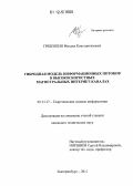 Гребенкин, Михаил Константинович. Гибридная модель информационных потоков в высокоскоростных магистральных Интернет-каналах: дис. кандидат технических наук: 05.13.17 - Теоретические основы информатики. Екатеринбург. 2011. 164 с.