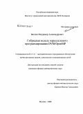 Бахтин, Владимир Александрович. Гибридная модель параллельного программирования DVM/OpenMP: дис. кандидат физико-математических наук: 05.13.11 - Математическое и программное обеспечение вычислительных машин, комплексов и компьютерных сетей. Москва. 2008. 122 с.