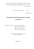 Темнов Александр Михайлович. Гибридно-монолитные интегральные схемы СВЧ: дис. доктор наук: 05.27.01 - Твердотельная электроника, радиоэлектронные компоненты, микро- и нано- электроника на квантовых эффектах. ФГУП Научно-производственное предприятие «Исток». 2020. 303 с.