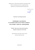 Ложкомоев Александр Сергеевич. Гибридные адсорбенты на основе наноструктурного бемита: получение, свойства, применение: дис. доктор наук: 05.16.08 - Нанотехнологии и наноматериалы (по отраслям). ФГБОУ ВО «Тамбовский государственный технический университет». 2021. 288 с.