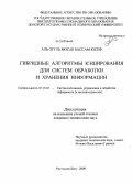 Аль-Згуль Мосаб Бассам Юсеф. Гибридные алгоритмы кэширования для систем обработки и хранения информации: дис. кандидат технических наук: 05.13.01 - Системный анализ, управление и обработка информации (по отраслям). Ростов-на-Дону. 2009. 151 с.