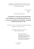 Мусаев Андрей Александрович. Гибридные алгоритмы прогнозирования многомерных нестационарных процессов в задачах проактивного управления сложными техническими объектами: дис. кандидат наук: 05.13.01 - Системный анализ, управление и обработка информации (по отраслям). ФГБУН «Санкт-Петербургский Федеральный исследовательский центр Российской академии наук». 2021. 132 с.