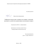 Обронов Иван Владимирович. Гибридные импульсные лазерные источники с накачкой выходного усилителя одномодовым волоконным лазером: дис. кандидат наук: 01.04.21 - Лазерная физика. ФГАОУ ВО «Национальный исследовательский ядерный университет «МИФИ». 2018. 109 с.