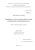 Родичева Юлия Александровна. Гибридные катализаторы окисления на основе полимеров и фталоцианинов кобальта: дис. кандидат наук: 02.00.06 - Высокомолекулярные соединения. ФГБОУ ВО «Ивановский государственный химико-технологический университет». 2017. 173 с.