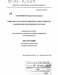 Абраменкова, Ирина Владимировна. Гибридные методы прогнозирования сложных процессов в динамических многорежимных системах: дис. доктор технических наук: 05.13.01 - Системный анализ, управление и обработка информации (по отраслям). Тверь. 2004. 262 с.