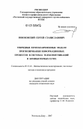 Новоковский, Сергей Станиславович. Гибридные нечетко-временные модели прогнозирования информационных потоков в системах телекоммуникаций и компьютерных сетях: дис. кандидат технических наук: 05.13.18 - Математическое моделирование, численные методы и комплексы программ. Ростов-на-Дону. 2007. 161 с.
