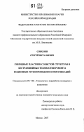 Соколов, Сергей Витальевич. Гибридные пластики слоистой структуры и бестраншейные технологии ремонта подземных трубопроводов и коммуникаций: дис. кандидат технических наук: 05.17.06 - Технология и переработка полимеров и композитов. Москва. 2007. 184 с.