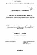 Сидоркин, Олег Владимирович. Гибридные системы поддержки принятия решений для химико-фармацевтической отрасли: дис. кандидат технических наук: 05.13.01 - Системный анализ, управление и обработка информации (по отраслям). Москва. 2007. 148 с.