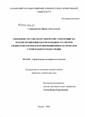 Старовойтова, Ирина Анатольевна. Гибридные связующие на основе полиизоцианатов и водных растворов силикатов натрия для композиционных материалов строительного назначения: дис. кандидат технических наук: 05.23.05 - Строительные материалы и изделия. Казань. 2008. 228 с.