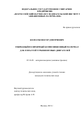 Колпачков Егор Дмитриевич. Гибридный полимерный композиционный материал для лопастей турбовинтовых двигателей: дис. кандидат наук: 05.16.09 - Материаловедение (по отраслям). ФГУП «Всероссийский научно-исследовательский институт авиационных материалов». 2021. 112 с.