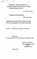 Карамбиров, Сергей Николаевич. Гидравлические характеристики струйных аппаратов для узлов присоединения к групповым водопроводам: дис. кандидат технических наук: 05.14.09 - Гидравлика и инженерная гидрология. Москва. 1982. 197 с.