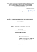 Брянский Илья Артемьевич. Гидравлические характеристики турбулентного потока в зоне взаимодействия с трубопроводными переходами: дис. кандидат наук: 05.23.16 - Гидравлика и инженерная гидрология. ФГБОУ ВО «Национальный исследовательский Московский государственный строительный университет». 2022. 217 с.