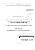 Мифтахова Динара Робертовна. Гидравлические критерии оценки пропускной способности напорных трубопроводов с механическими примесями: дис. кандидат наук: 00.00.00 - Другие cпециальности. ФГАОУ ВО «Санкт-Петербургский политехнический университет Петра Великого». 2024. 136 с.