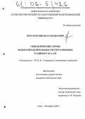 Пресман, Михаил Рафаилович. Гидравлические схемы водораспределительных систем башенных градирен ТЭС и АЭС: дис. кандидат технических наук: 05.23.16 - Гидравлика и инженерная гидрология. Санкт-Петербург. 2005. 163 с.