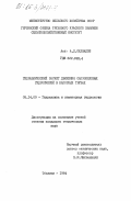 Сахвадзе, А.Л.. Гидравлический расчет движения сапропелевых гидросмесей в напорных трубах: дис. кандидат технических наук: 05.14.09 - Гидравлика и инженерная гидрология. Тбилиси. 1984. 187 с.