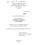 Твардовская, Надежда Владимировна. Гидравлический удар в напорных трубопроводах водоотведения: дис. кандидат технических наук: 05.23.04 - Водоснабжение, канализация, строительные системы охраны водных ресурсов. Санкт-Петербург. 2005. 151 с.