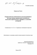 Шривастав Ракеш. Гидравлическое обоснование эксплуатационных методов оценки пропускной способности водослива практического профиля с плоскими затворами: дис. кандидат технических наук: 05.23.16 - Гидравлика и инженерная гидрология. Москва. 2000. 282 с.