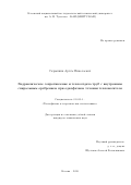 Скрыпник Артем Николаевич. Гидравлическое сопротивление и теплоотдача труб с внутренним спиральным оребрением при однофазном течении теплоносителя: дис. кандидат наук: 01.04.14 - Теплофизика и теоретическая теплотехника. ФГБОУ ВО «Казанский национальный исследовательский технический университет им. А.Н. Туполева - КАИ». 2020. 195 с.