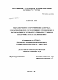 Хоанг Зань Бинь. Гидравлическое сопротивление напорных пожарных рукавов и его снижение при введении в поток воды геля полиакриламида при тушении пожаров на объектах энергетики: дис. кандидат технических наук: 05.26.03 - Пожарная и промышленная безопасность (по отраслям). Москва. 2011. 248 с.