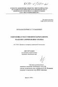 Мубараков, Рифгат Гусманович. Гидравлика и массообмен в барботажном реакторе хлорирования этилена: дис. кандидат технических наук: 05.17.08 - Процессы и аппараты химической технологии. Иркутск. 1998. 115 с.