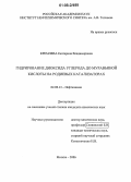 Кремлева, Екатерина Владимировна. Гидрирование диоксида углерода до муравьиной кислоты на родиевых катализаторах: дис. кандидат химических наук: 02.00.13 - Нефтехимия. Москва. 2006. 117 с.