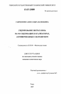 Гавриленко, Александра Васильевна. Гидрирование нитрат-иона на Pd-содержащих катализаторах, активированных ультразвуком: дис. кандидат химических наук: 02.00.04 - Физическая химия. Тверь. 2007. 162 с.