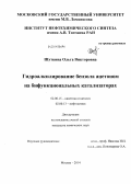 Шуткина, Ольга Викторовна. Гидроалкилирование бензола ацетоном на бифункциональных катализаторах: дис. кандидат наук: 02.00.15 - Катализ. Москва. 2014. 116 с.