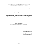 Санджиева, Мария Алексеевна. Гидроарилирование 1-арил-2-галоген-3,3,3-трифторпропенов аренами в трифторметансульфоновой кислоте CF3SO3H: дис. кандидат наук: 02.00.03 - Органическая химия. Санкт-Петербург. 2017. 143 с.