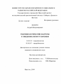 Мазепа, Андрей Владимирович. Гидробиологические факторы в эпидемиологии туляремии: дис. кандидат медицинских наук: 14.00.30 - Эпидемиология. Иркутск. 2004. 156 с.