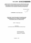 Сафронова, Татьяна Николаевна. Гидродесульфуризация и гидрирование компонентов масляных фракций на Ni(Co)Mo(W)/Al2O3 катализаторах: дис. кандидат наук: 02.00.13 - Нефтехимия. Самара. 2014. 165 с.