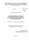 Молоканов, Валентин Олегович. Гидродинамическая модель гравитационного коллапса вращающегося железного ядра массивной звезды: дис. кандидат физико-математических наук: 01.04.02 - Теоретическая физика. Москва. 2010. 145 с.