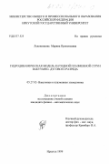 Луковникова, Марина Прокопьевна. Гидродинамическая модель катодной плазменной струи вакуумно-дугового разряда: дис. кандидат физико-математических наук: 05.27.02 - Вакуумная и плазменная электроника. Иркутск. 1999. 121 с.