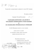 Смирнова, Татьяна Николаевна. Гидродинамические аналогии в численном конформном отображении и исследование проницаемых профилей: дис. кандидат физико-математических наук: 01.02.05 - Механика жидкости, газа и плазмы. Чебоксары. 2000. 128 с.