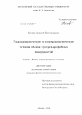 Беляев, Алексей Вячеславович. Гидродинамические и электрокинетические течения вблизи супергидрофобных поверхностей: дис. кандидат физико-математических наук: 01.04.07 - Физика конденсированного состояния. Москва. 2012. 125 с.