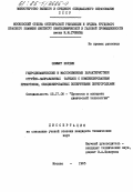 Нордин, Земмур. Гидродинамические и массообменные характеристики струйно-направленных тарелок с компенсированным прямотоком, секционированных поперечными перегородками: дис. кандидат технических наук: 05.17.08 - Процессы и аппараты химической технологии. Москва. 1985. 163 с.