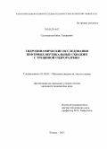 Салимьянов, Инис Тахирович. Гидродинамические исследования нефтяных вертикальных скважин с трещиной гидроразрыва: дис. кандидат технических наук: 01.02.05 - Механика жидкости, газа и плазмы. Казань. 2011. 110 с.